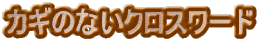 �J�M�̂Ȃ��N���X���[�h 