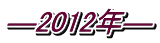 �\2012�N�\