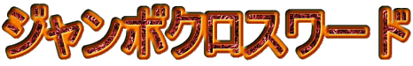 �W�����{�N���X���[�h 
