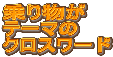 ��蕨�� �e�[�}�� �N���X���[�h 